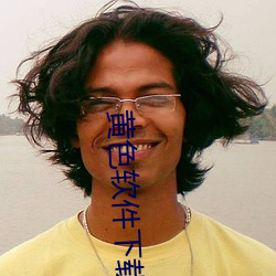 黄色软件(jiàn)下(xià)载3.0.3免费oppo版大全装扮(bàn)