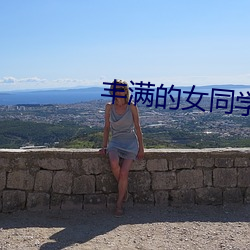 丰满的女同学2