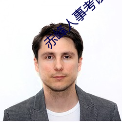赤(赤)峰(峰)人事(事)考试(試)信息(息)