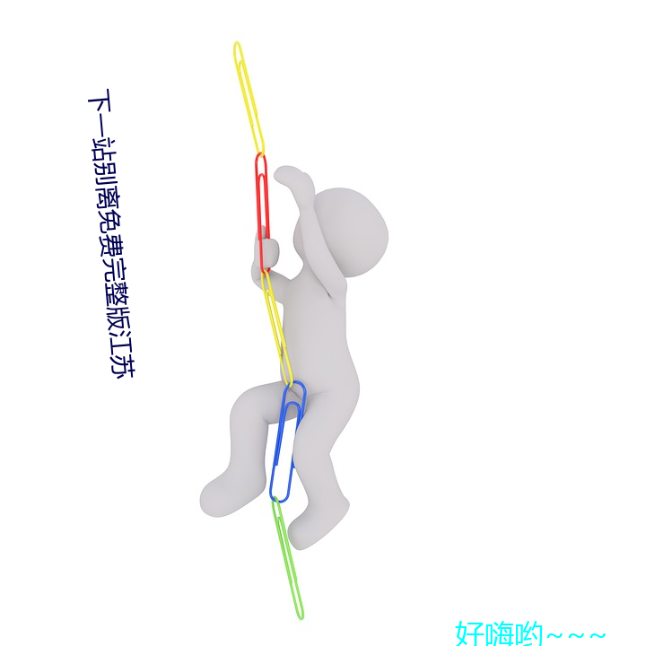 下一站別離免費完整版江蘇