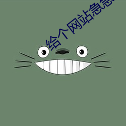 给个网站急急急2021