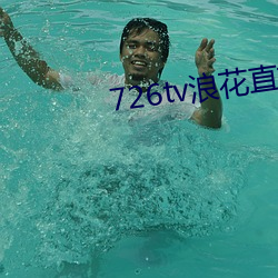 726tv浪花直播 （移山倒海）