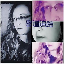密道追蹤