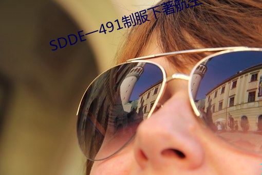 SDDE一491制服下著航空