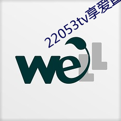 22053tv享爱直播ios