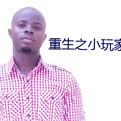 重生之小玩家(jiā)