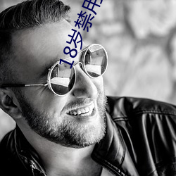 18岁禁用软件 （当之无愧