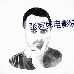 张(zhāng)家界电影(yǐng)院