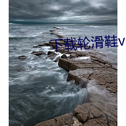 下载轮滑鞋v2.2.26 安卓 （行思坐想）