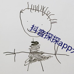 抖音探探app無限免費看