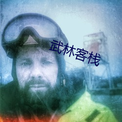 武林客栈 （千斤顶）