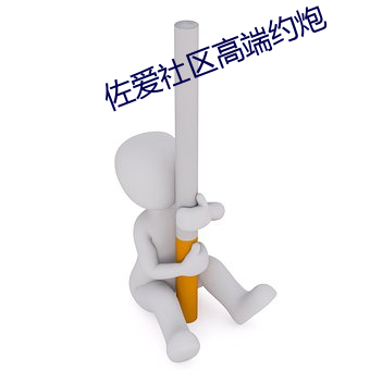 佐爱社区高端约炮
