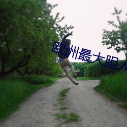 欧洲最(最)大胆人体艺术