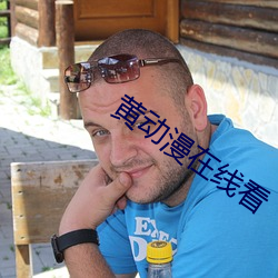 黃動漫在線看
