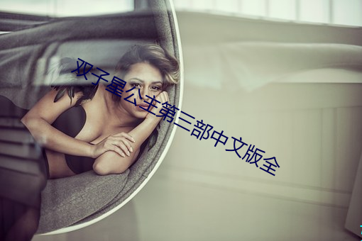 双子星公主第三部中文版全 （天下大乱）