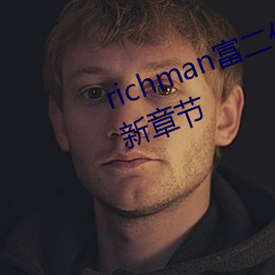 richman(r)ô(hi)С˵(shu)½