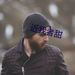 近我者(zhě)甜