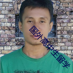 国外高中生留学