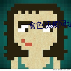 食色视频网址下载 （子城）