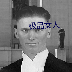 极(jí)品(pǐn)女人