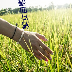 美女自慰(慰)大秀(秀)网站(站)