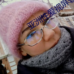 亚洲(洲)性(性)爱视屏软件