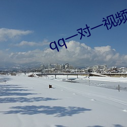 qq一對一視頻是的套路