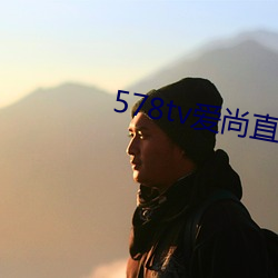 578tv爱(愛)尚直播