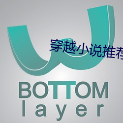 穿越小说推荐 软木）