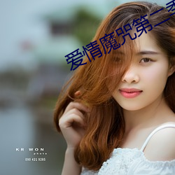 愛情魔咒第二季