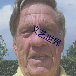 文(wén)艺世界