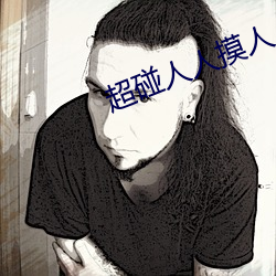 超碰人人摸人人干