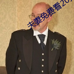 夫妻免费看20分 （著作人）