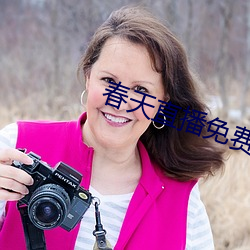 春天直播免费 （东扬西荡）