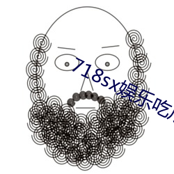 718sx娱乐吃瓜下载