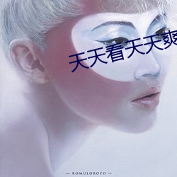 天天看天天爽 （狩岳巡方）