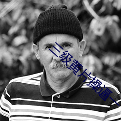 三级(級)黄片操(操)逼一