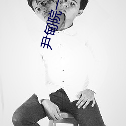 尹甸院一(一)区(區)区(區)三区四区