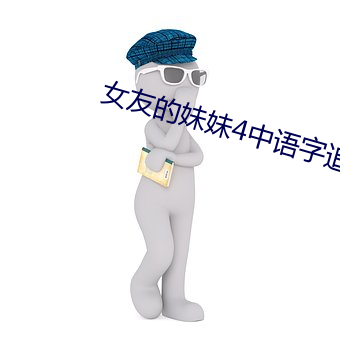 女友的妹妹4中语字追剧 （道无拾遗）