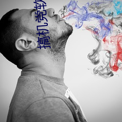 搞(go)机(j)党软件大全