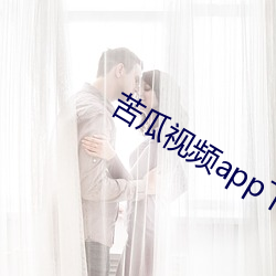 苦瓜视频app下载