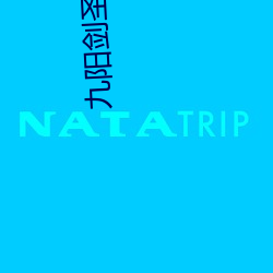 九陽劍聖