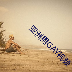 亚洲男GAY视(視)频(頻)