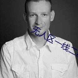 无人区一线二线