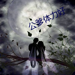 公爹体力好