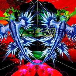苹果(果)派(派)电(電)影(影)院