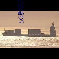 5G影訊5G天線在線觀看免費