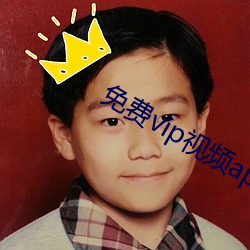 免費vip視頻app