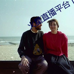 火星直播平台下載
