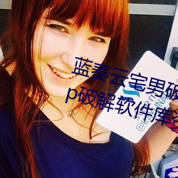 蓝奏云宅男破解软件分享软科技 lsp破解软件库资源共享网址 隐疾）